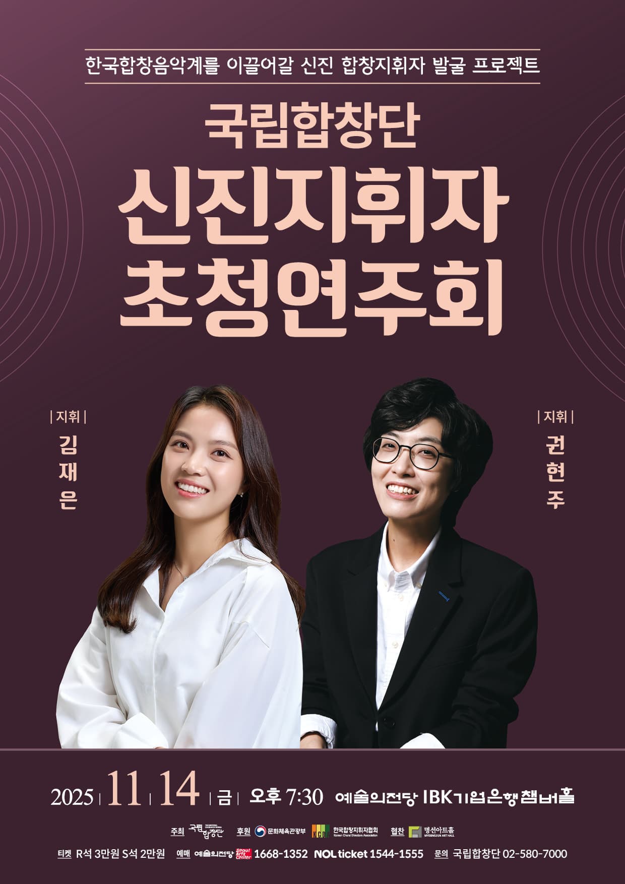 [음악]국립합창단 기획공연 <신진지휘자 초청연주회>