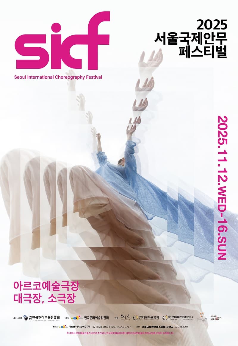 [무용]2025 SICF 서울국제안무 페스티벌 - 큐레이션