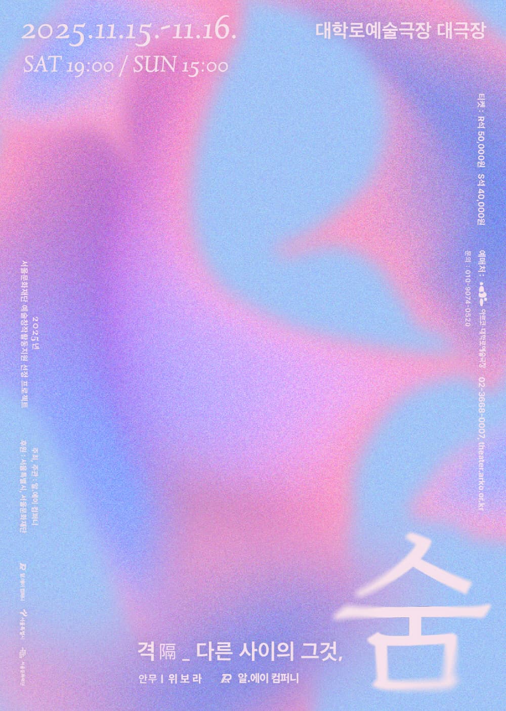 격 隔_다른 사이의 그것, 숨