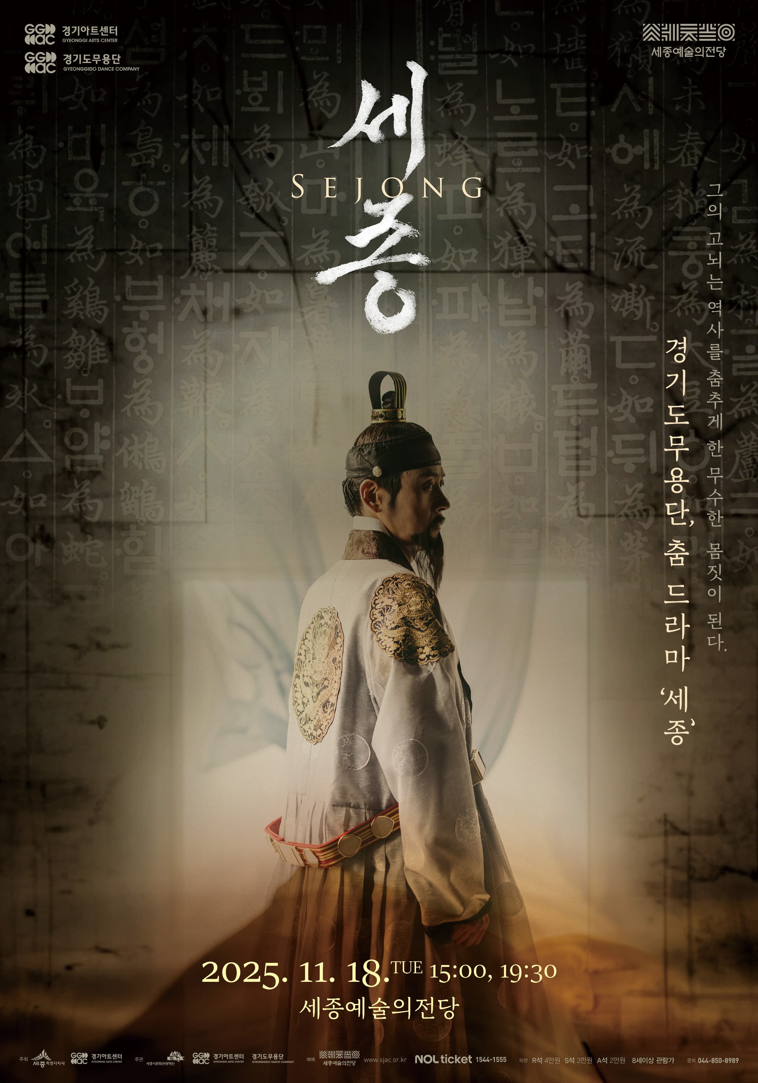 경기도무용단 춤 드라마 <세종>