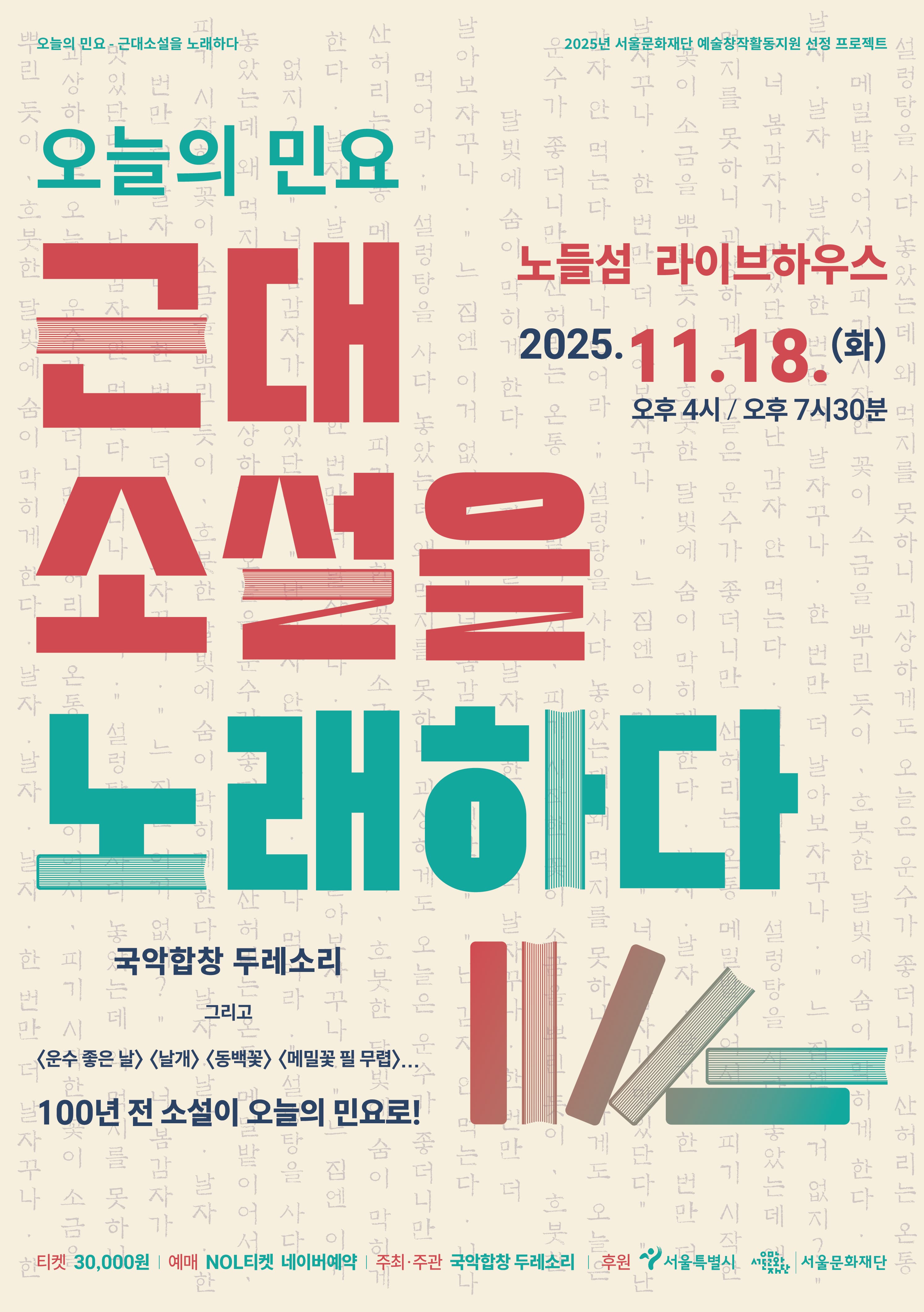 오늘의 민요, 근대 소설을 노래하다 - 국악합창 두레소리