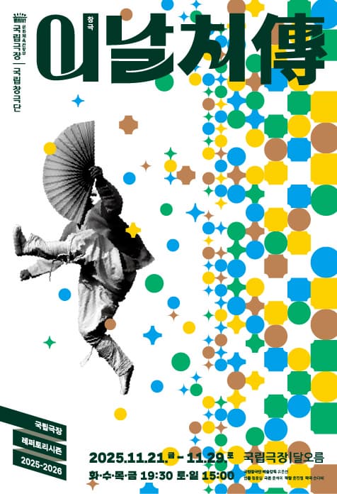 국립창극단 &lt;이날치傳&gt;