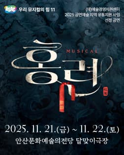 ASAC 뮤지컬 <홍련>