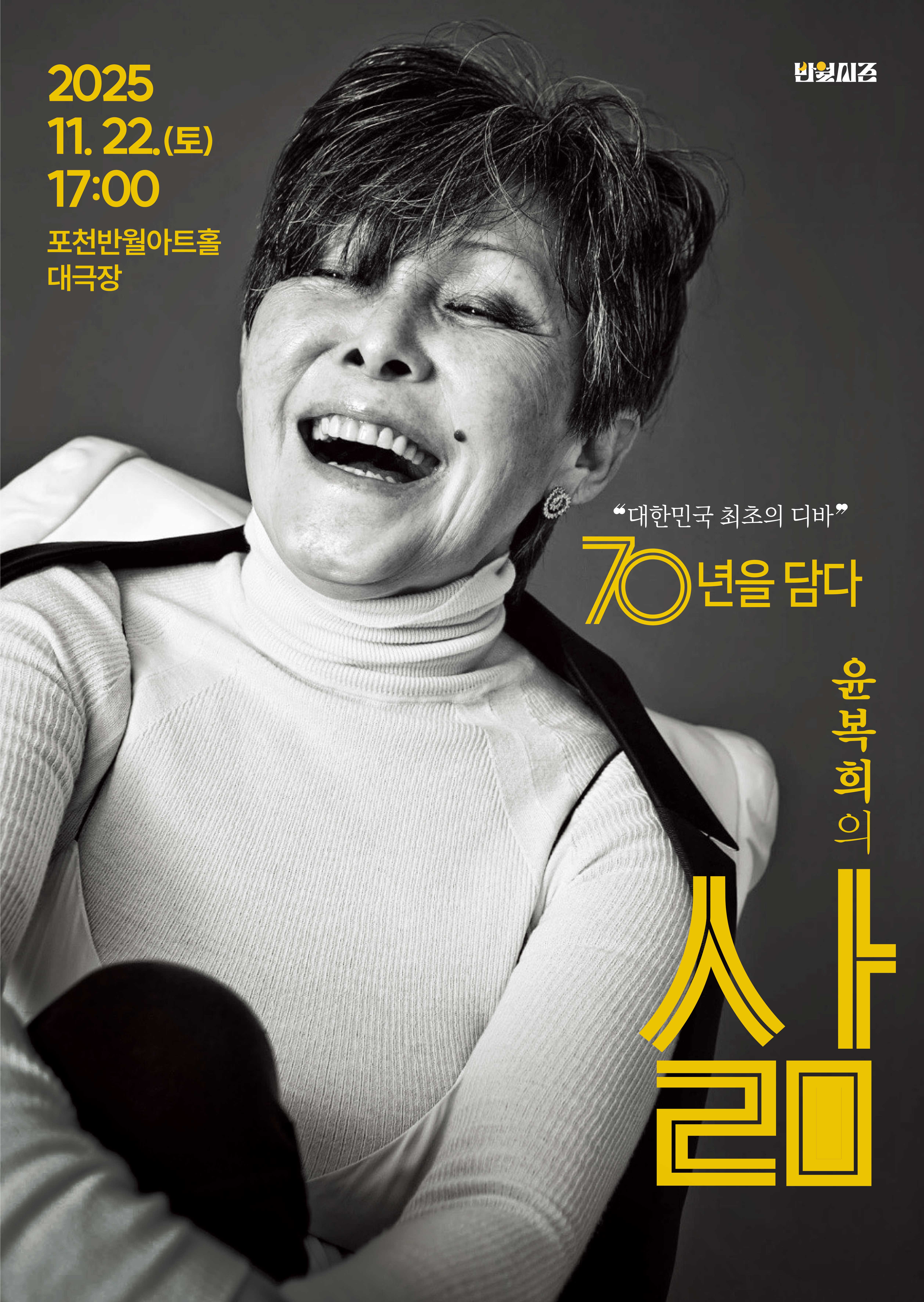 윤복희 콘서트 <삶>