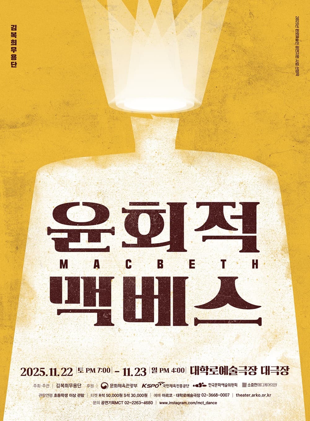 김복희무용단 ＜윤회적 맥베스＞