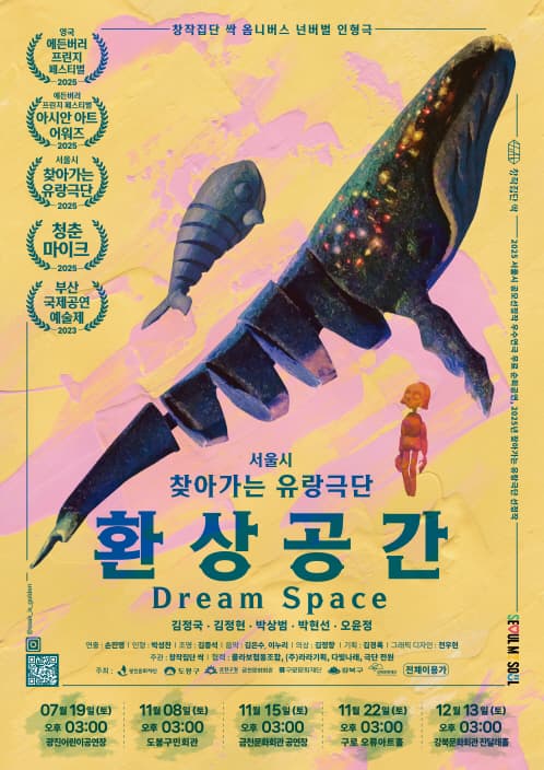 옴니버스 인형극 [환상공간]