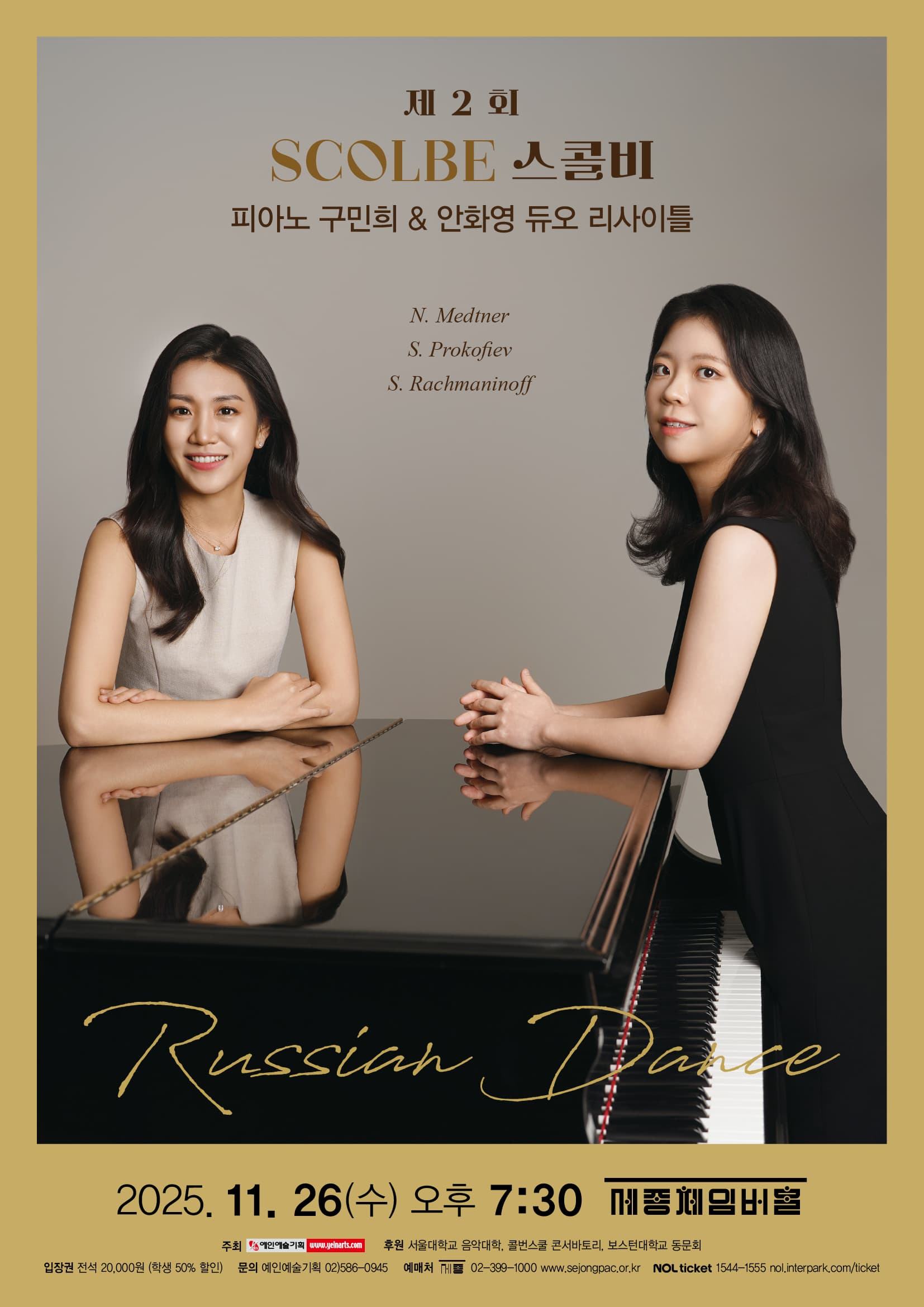 제2회 스콜비 - 피아노 구민희 & 안화영 듀오 리사이틀