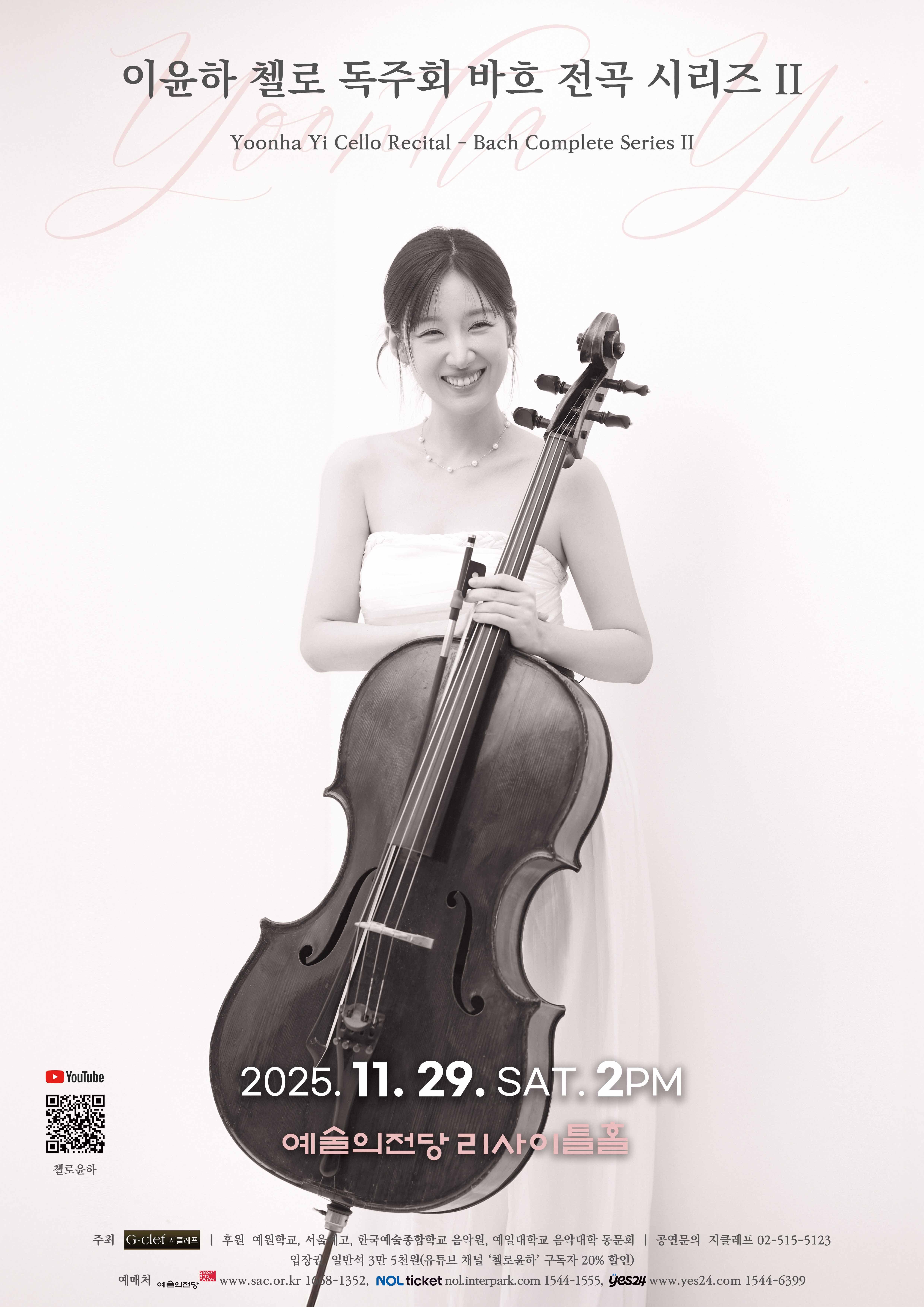 이윤하 첼로 독주회 바흐 전곡 시리즈 II