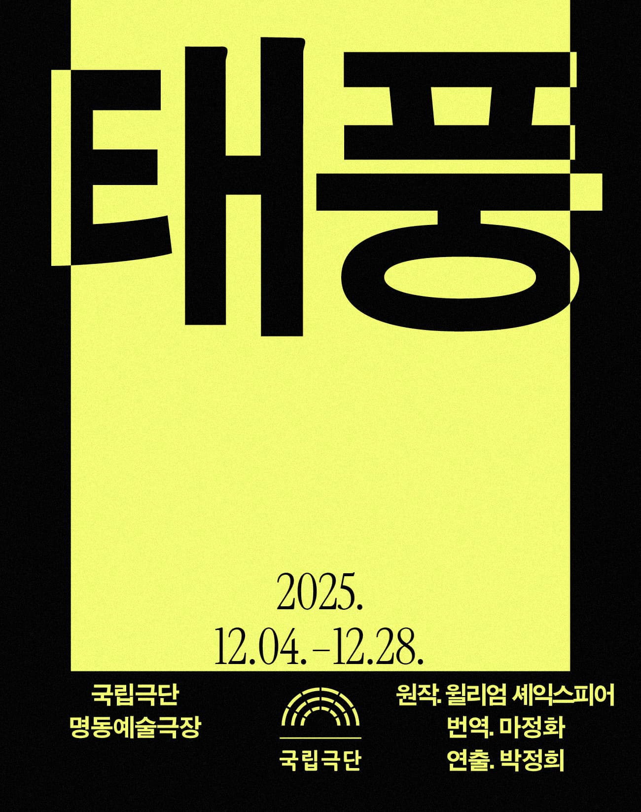 국립극단 &lt;태풍&gt;