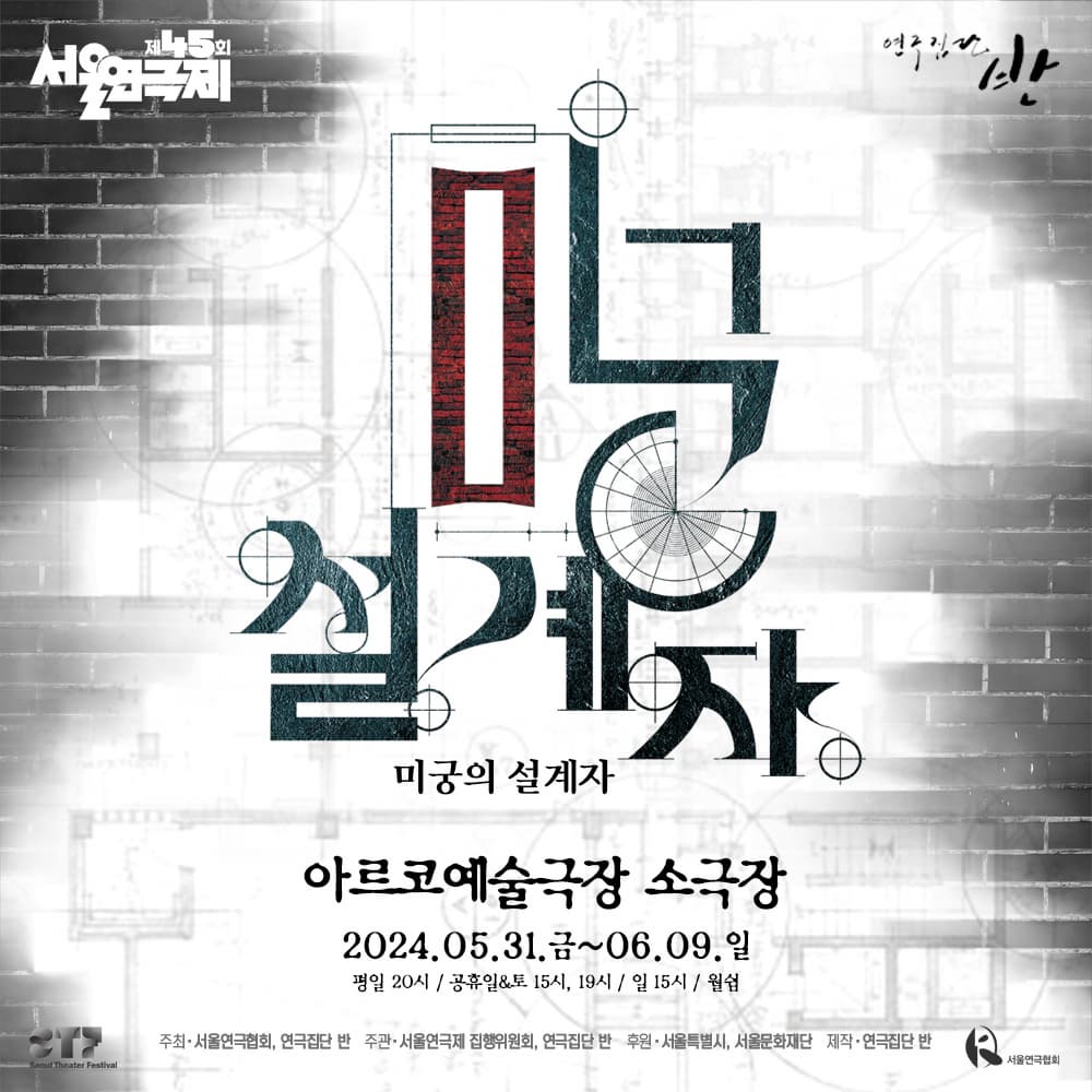 ASAC 연극 <미궁의 설계자>