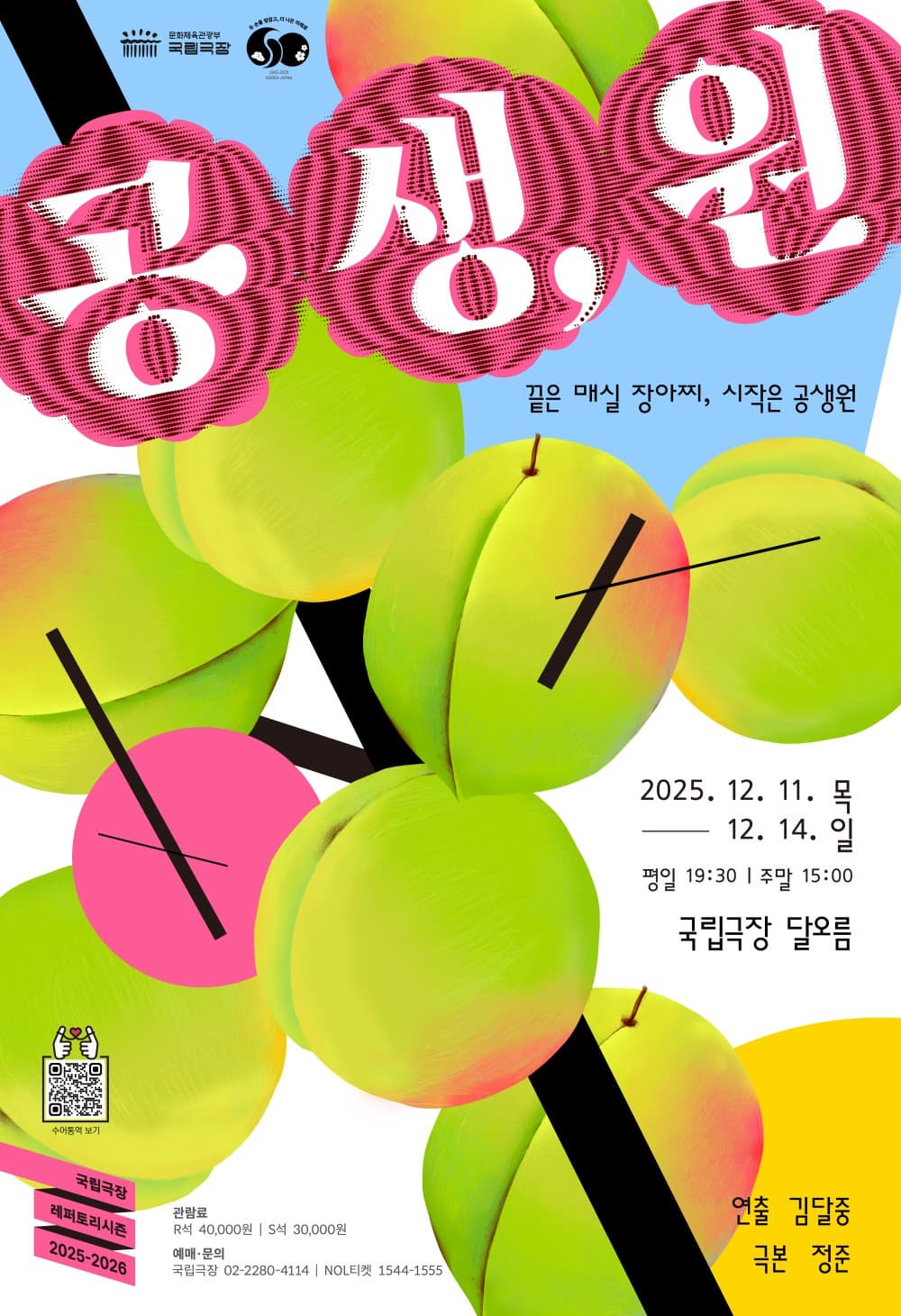 [연극]국립극장 기획 <공생, 원>