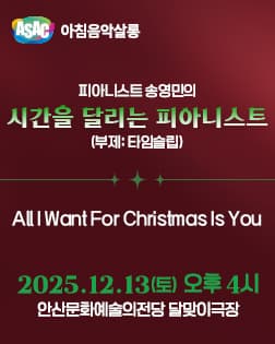 [음악]ASAC 송년음악회 <All I want for Christmas is you>
