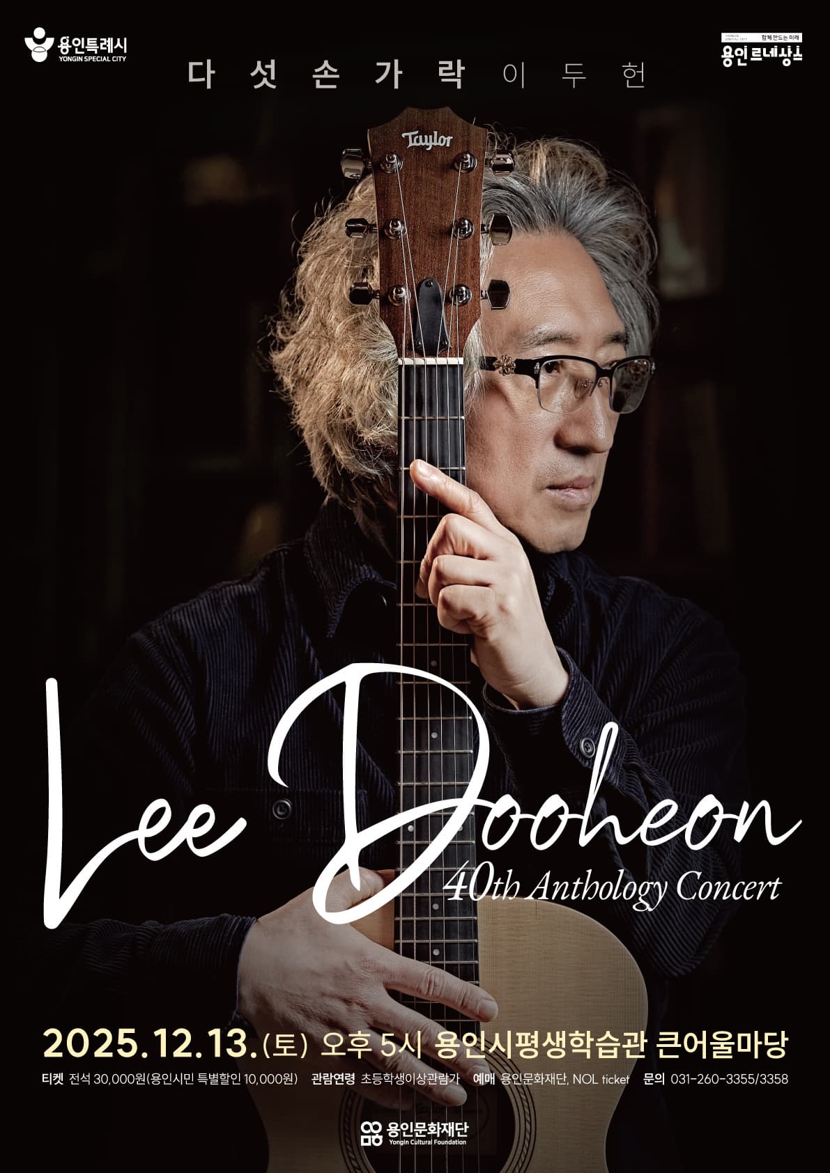 [음악]다섯손가락 이두헌 40th Anthology Concert