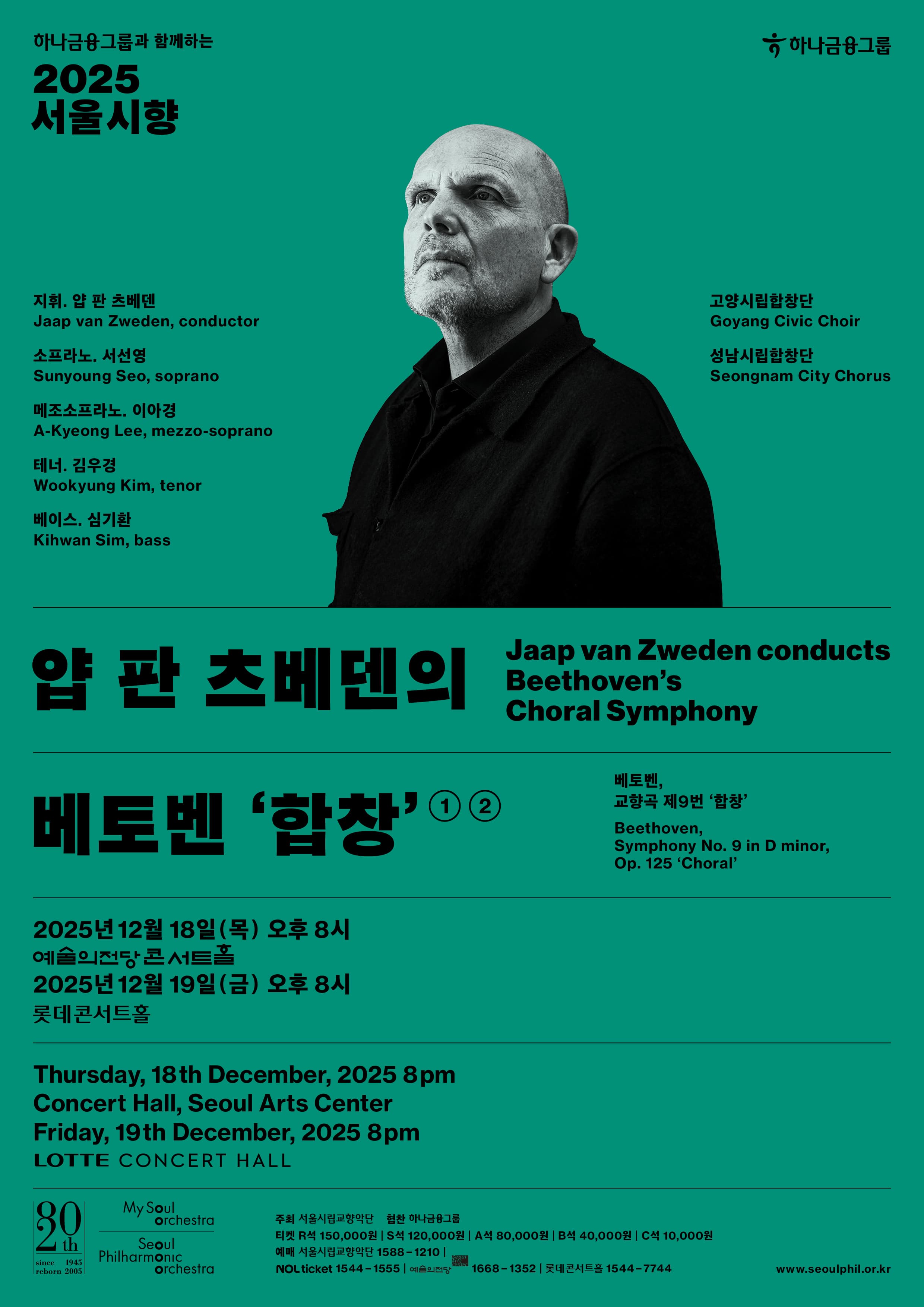 2025 서울시향 얍 판 츠베덴의 베토벤 '합창' ①