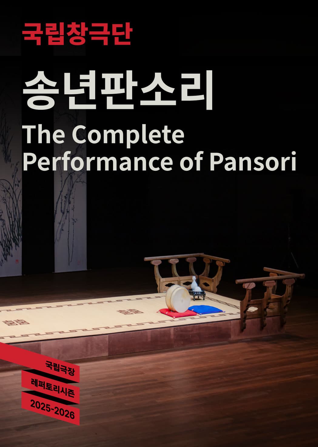 [국악]2025 국립극장 <송년판소리>