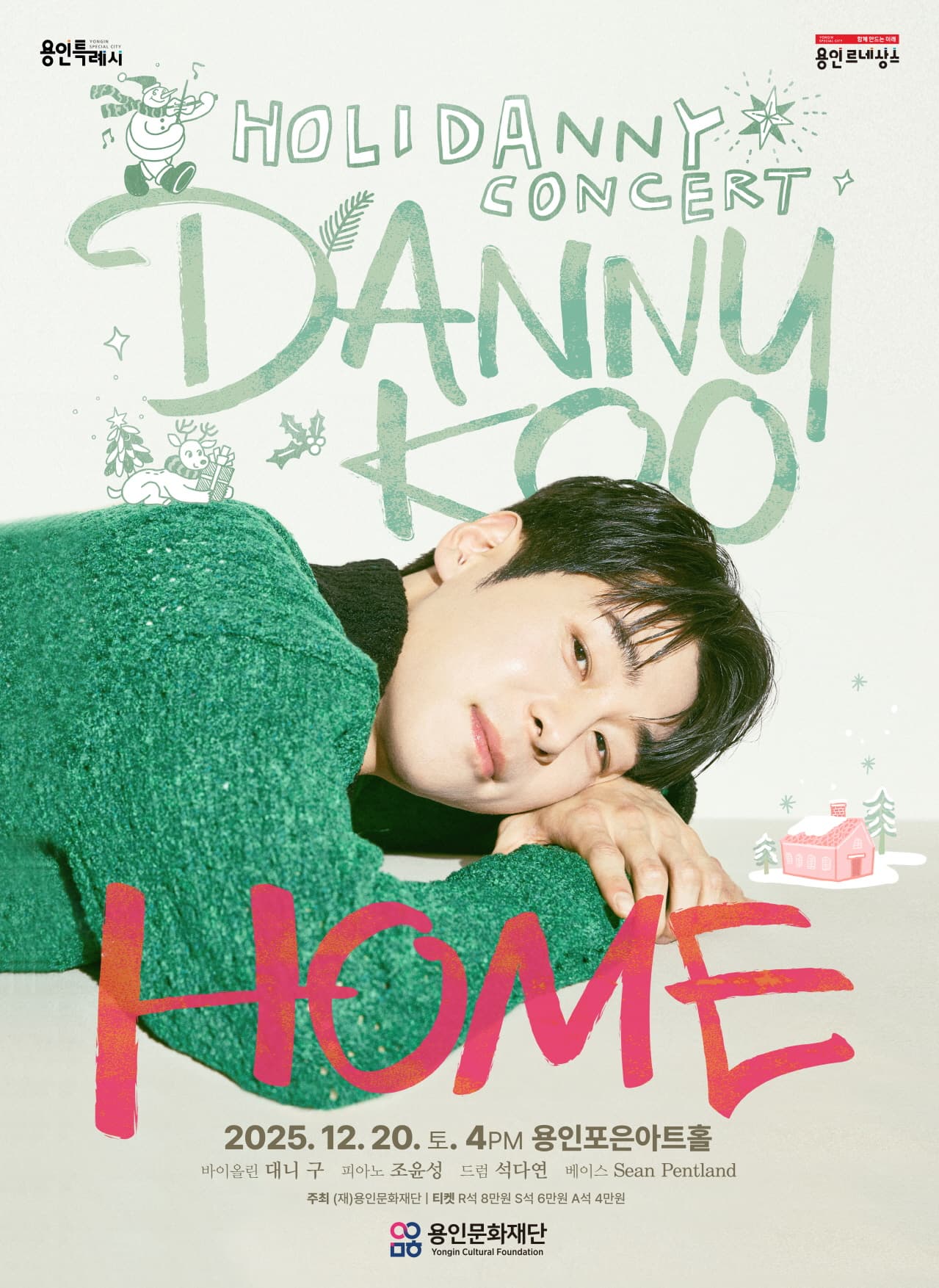 [음악]대니 구 윈터콘서트 <HOME>