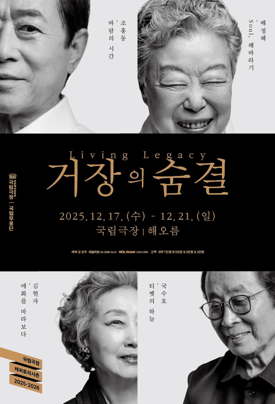 [무용]국립무용단 〈거장의 숨결 Ⅱ : 김현자, 조흥동〉