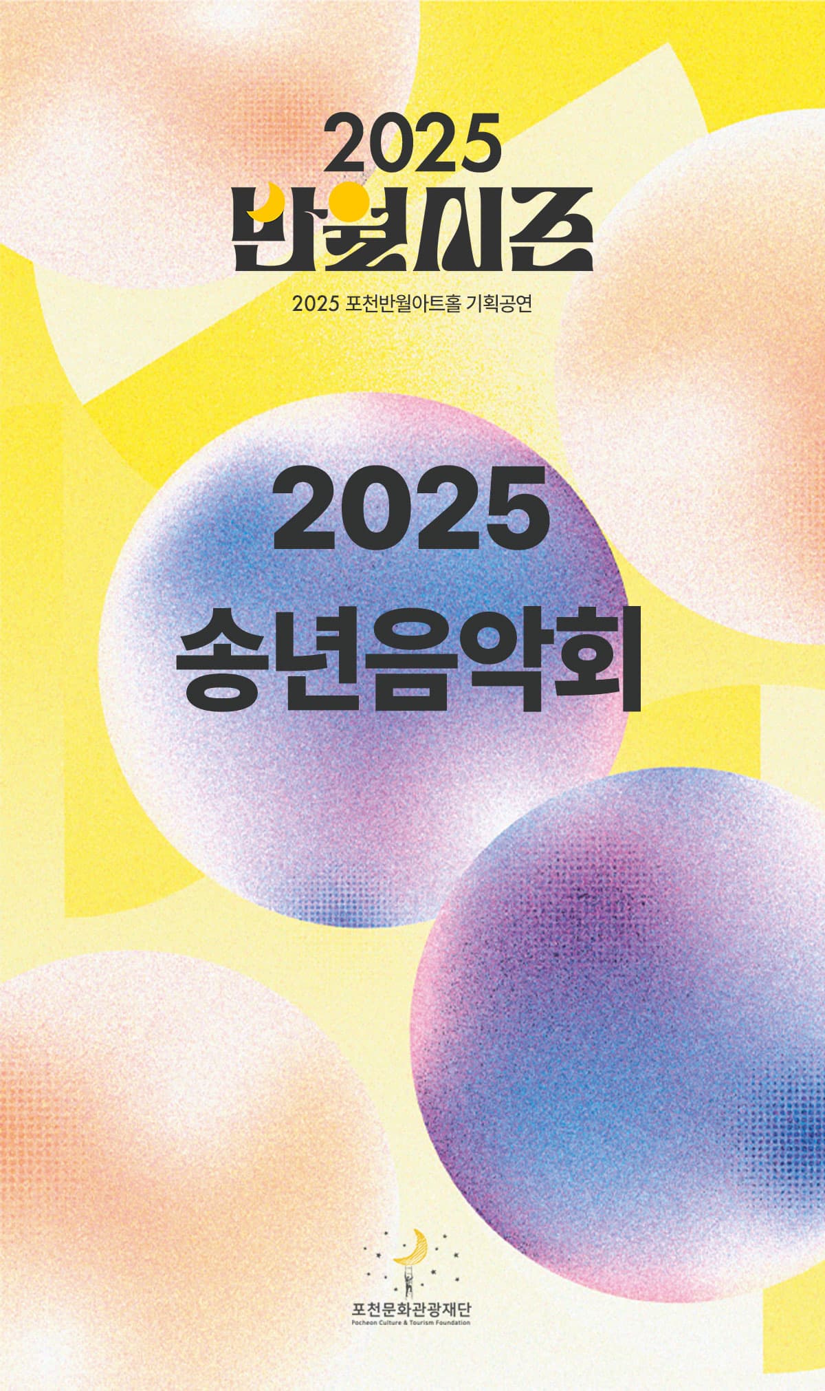 2025 송년음악회 <팬텀 오브 뮤지컬>