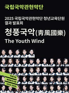 2025 국립국악관현악단 청년교육단원 결과 발표회 <청풍국악(靑風國樂)>