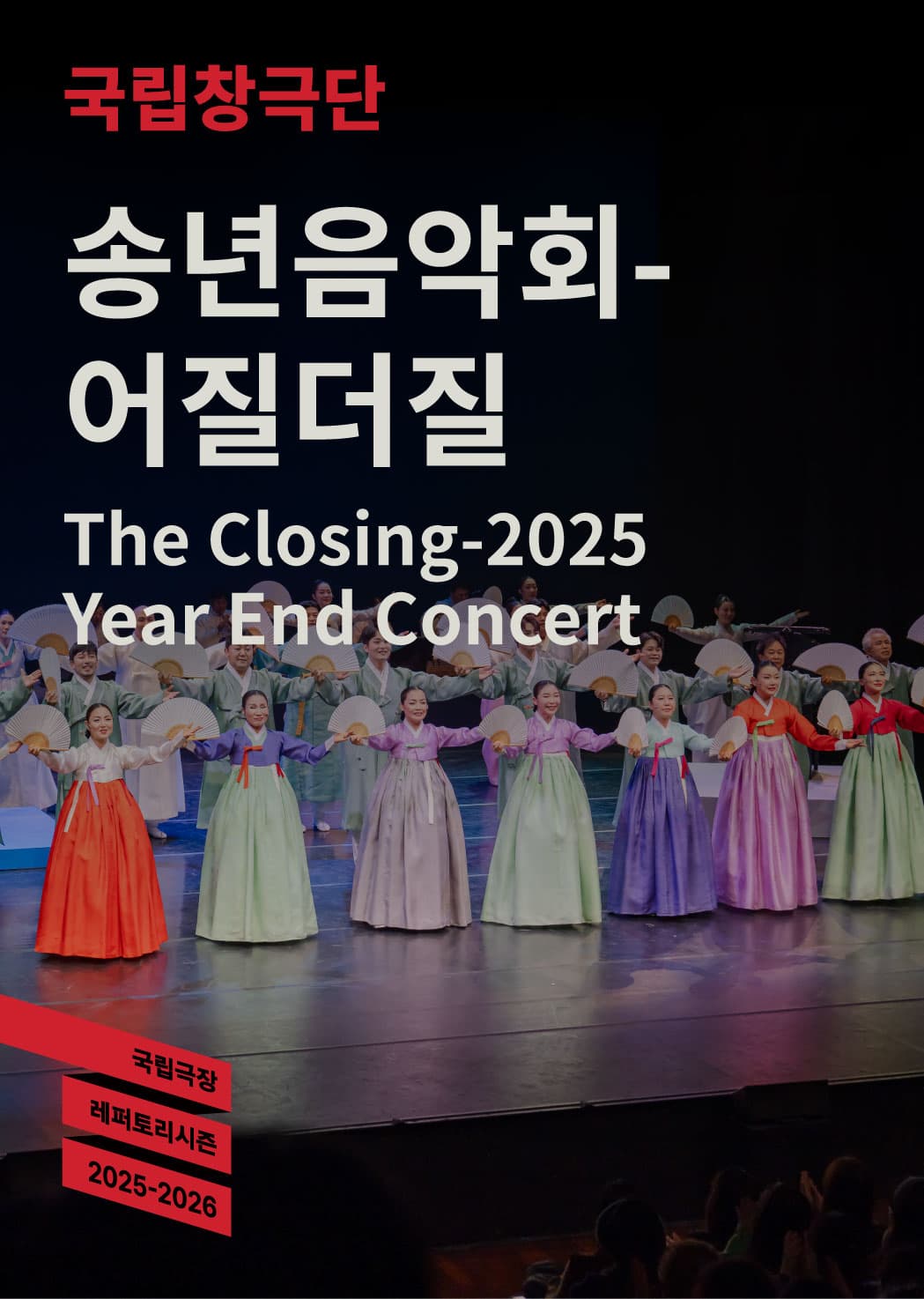 2025 국립창극단 <송년음악회 - 어질더질>