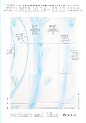 [전시]박선 : 파란 물, 푸른 들 Park Xun : Verdant and blue