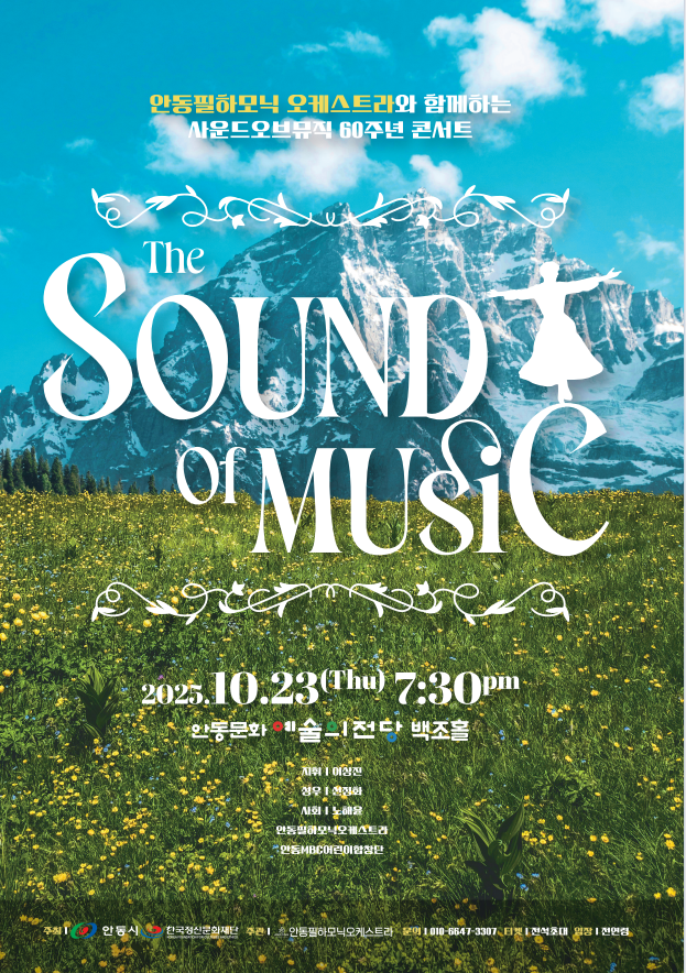 [콘서트][안동] 안동필하모닉 오케스트라와 함께하는 사운드오브뮤직 60주년 콘서트