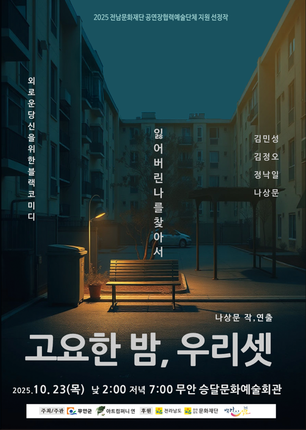 [연극][무안] 고요한 밤, 우리 셋