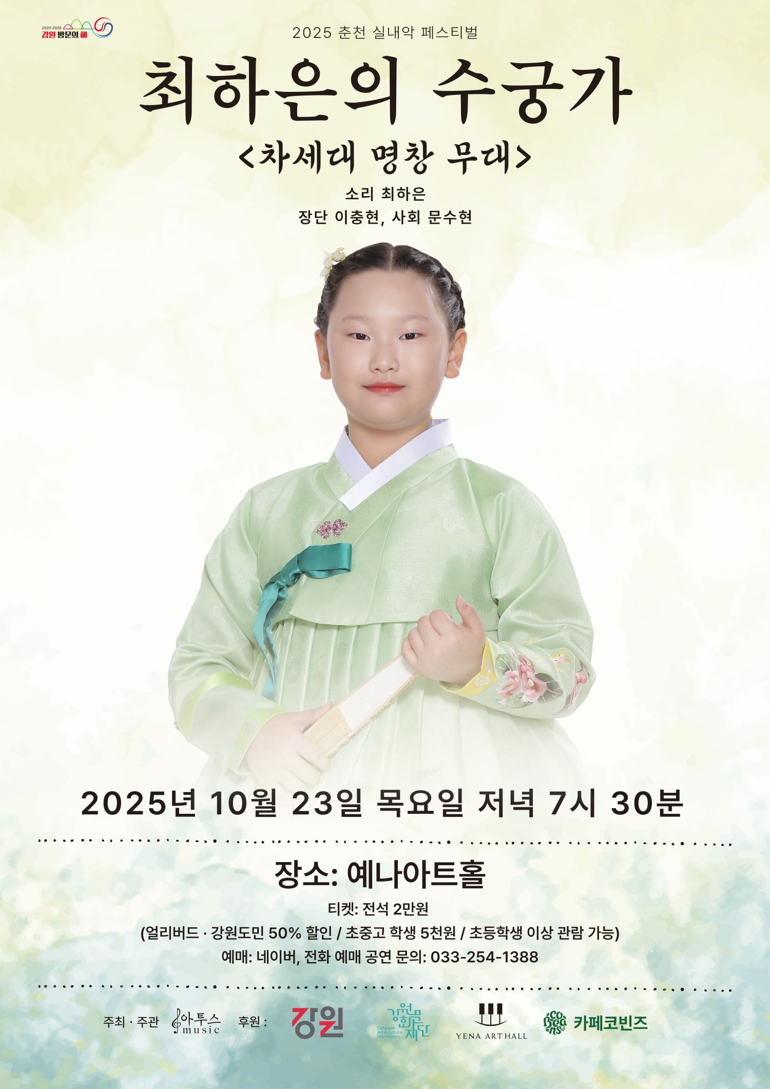 [국악][춘천] 춘천 실내악 페스티벌, 차세대 명창 무대: 최하은의 수궁가