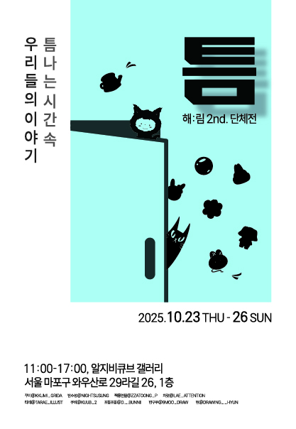 [전시]틈