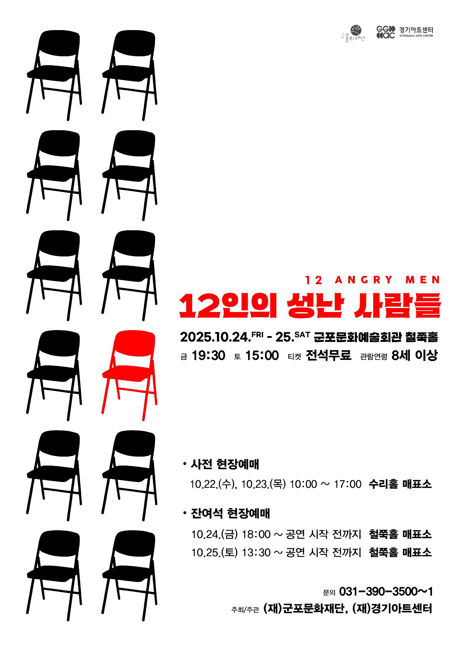[연극][군포] 12인의 성난 사람들