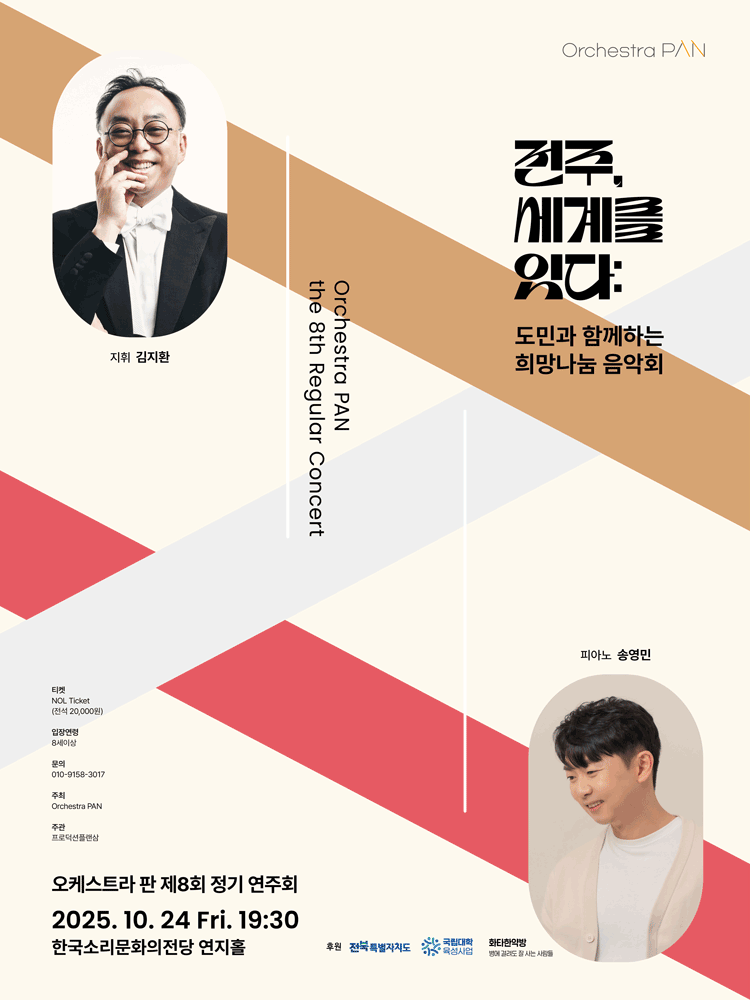 [전주] 제8회 오케스트라 판 정기연주회: 전주, 세계를 잇다 : 도민과 함께하는 희망나눔 음악회