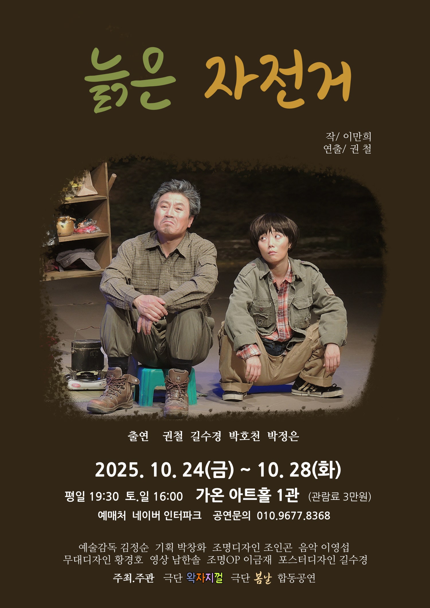 [연극][부산] 늙은 자전거