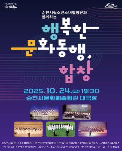 [콘서트]순천시립소년소녀합창단과 함께하는 행복한 문화동행, 합창