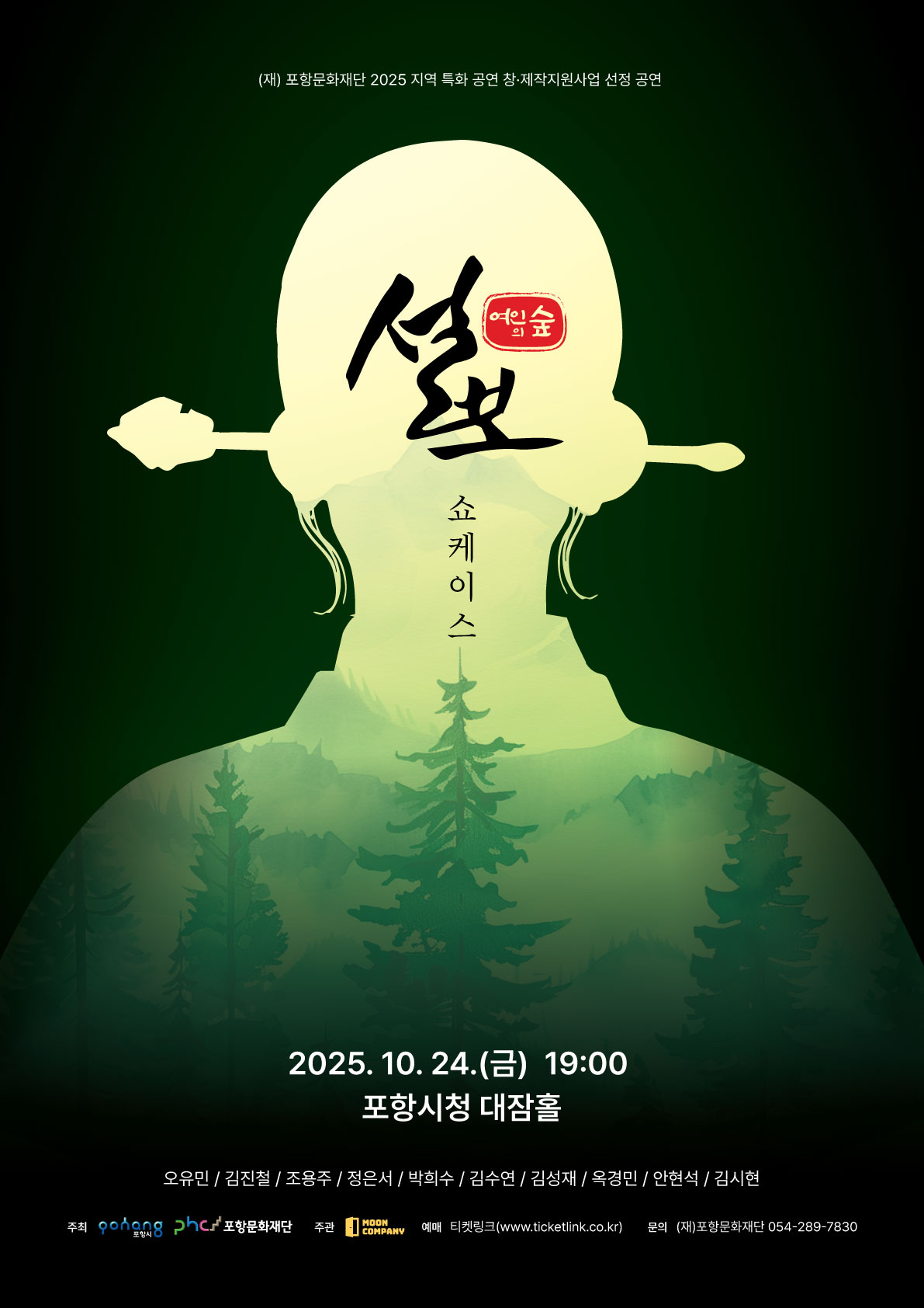 [뮤지컬][포항] 설보: 여인의 숲 쇼케이스