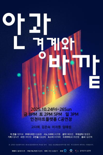 [연극][인천] 안과 경계와 바깥