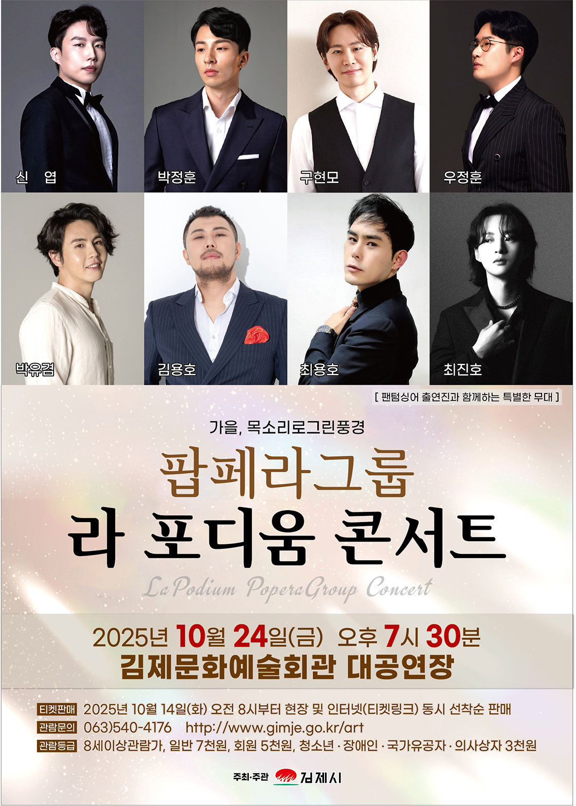 [콘서트][김제] 라 포디움 콘서트