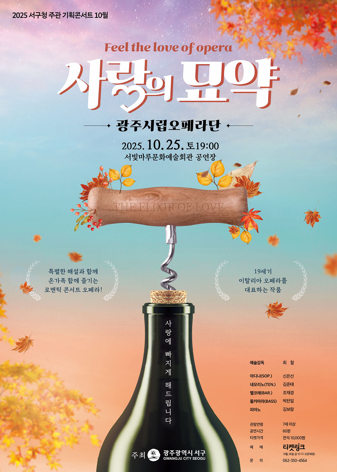 [광주] 사랑의 묘약