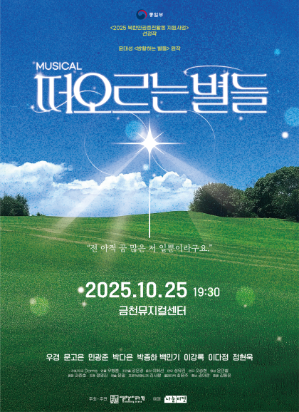 [뮤지컬][서울 금천] 떠오르는 별들