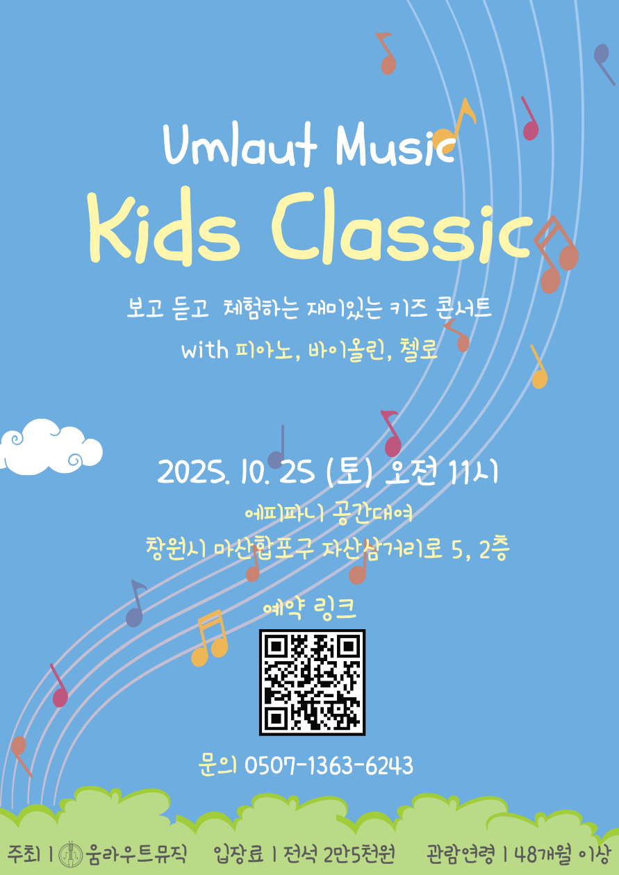 [음악][창원] 움라우트 뮤직 키즈 클래식 (Umlaut Music Kids Classic)