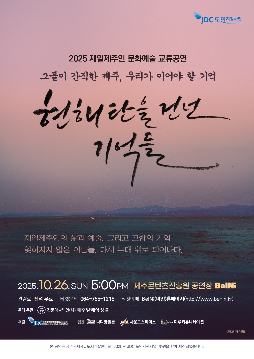 [기타]재일제주인 문화예술 교류공연: 현해탄을 건넌 기억들