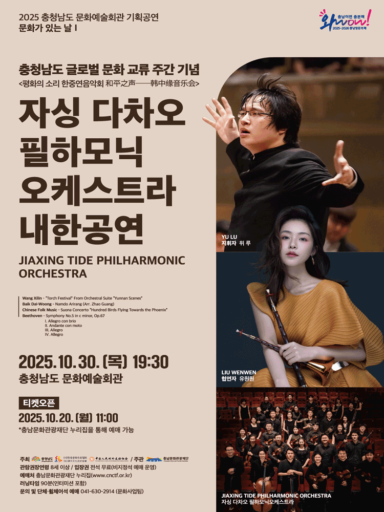 [예산] 자싱 다차오 필하모닉 오케스트라 내한공연