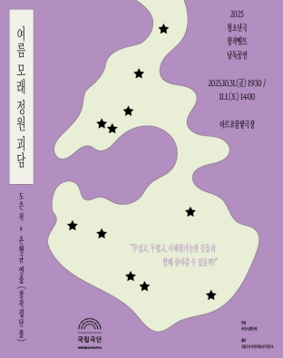 [연극]여름 모래 정원 괴담