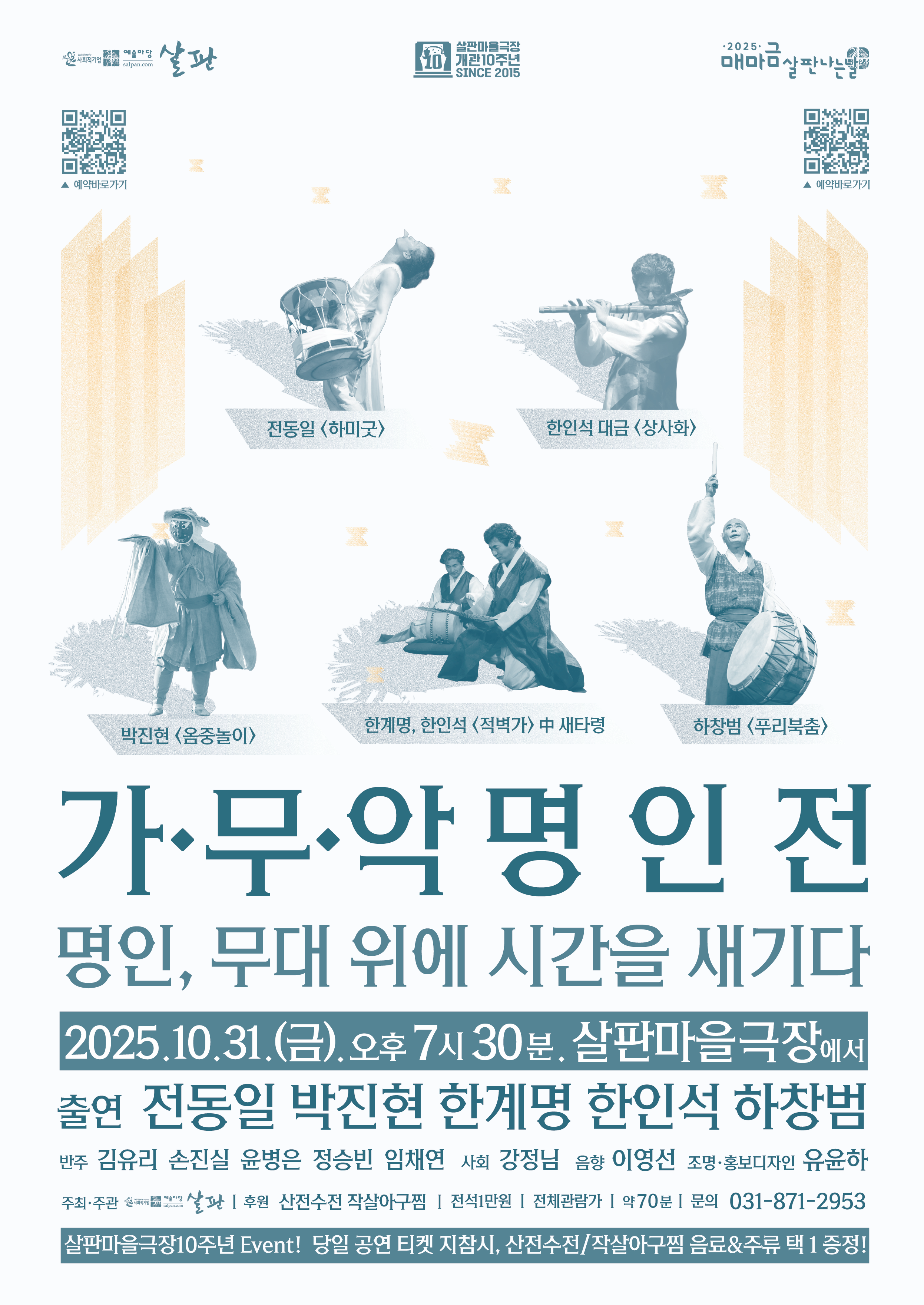 가무악명인전 : 명인, 무대위에 시간을 새기다
