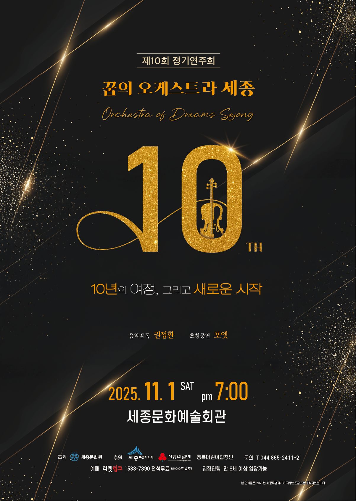 [음악][세종] 제10회 꿈의 오케스트라 세종 정기연주회