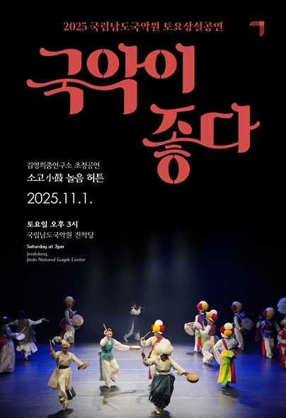 [국악]국립남도국악원 토요상설, 국악이 좋다: 소고 놀음 허튼