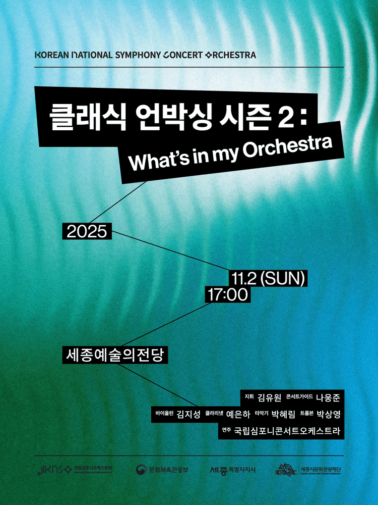 [음악][세종] 국립심포니콘서트오케스트라, 클래식 언박싱 시즌 2: What's in my orchestra