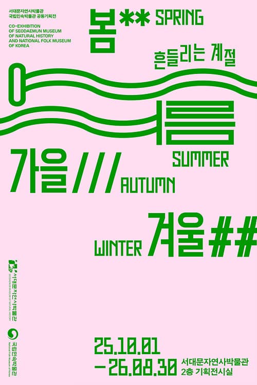 봄, 여름, 가을, 겨울 - 흔들리는 계절