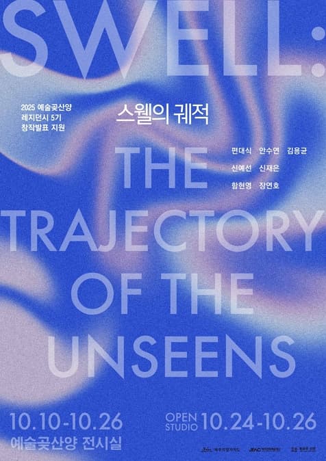 [전시]2025 예술곶산양 레지던시 5기 결과보고전 스웰의 궤적 SWELL: The Trajectory of the Unsee