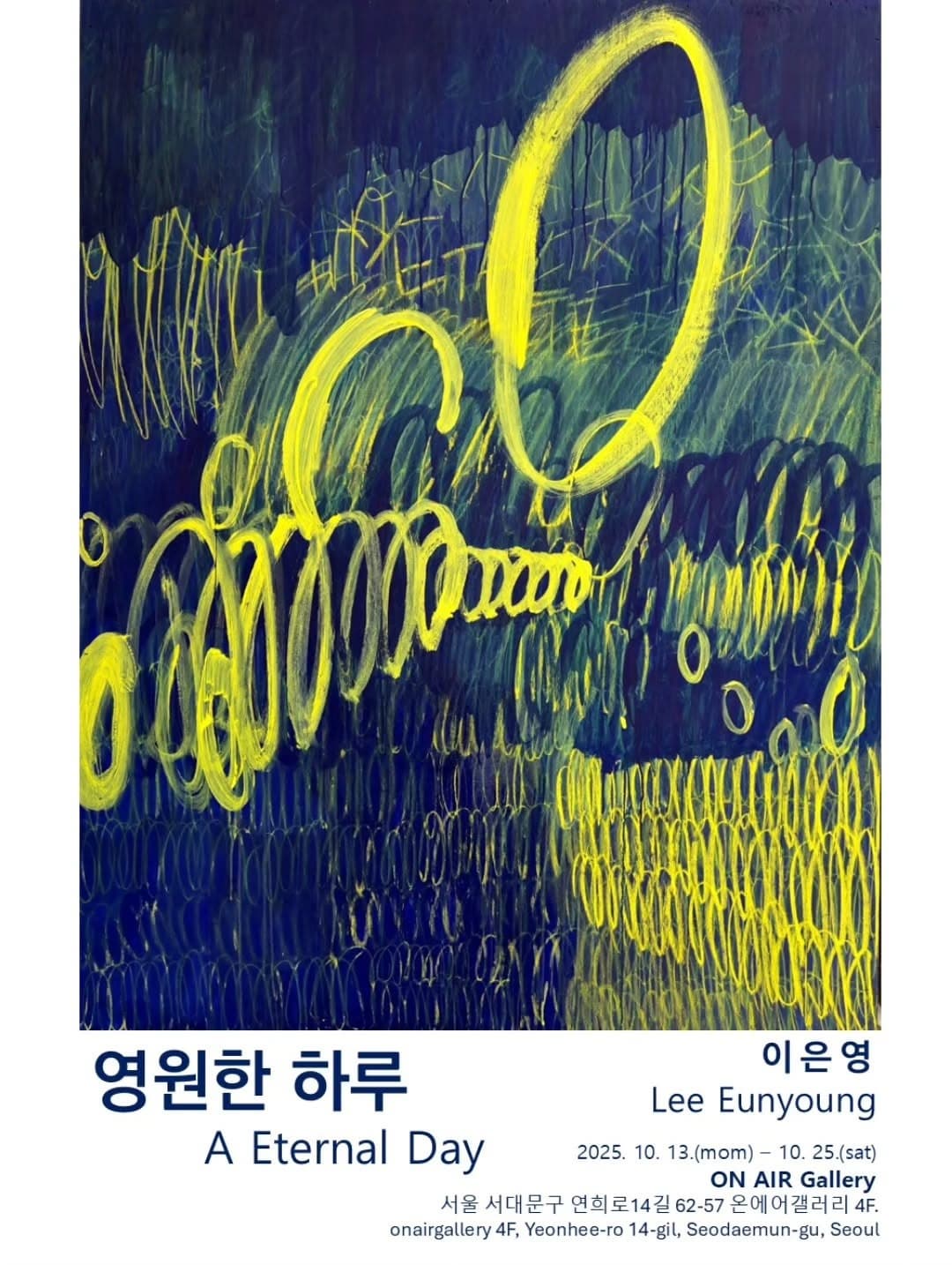 [전시]이은영 개인전 《영원한 하루》