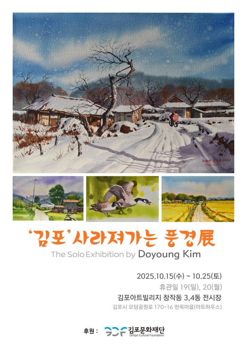 [전시]김도영 개인전 '김포' 사라져가는 풍경 展